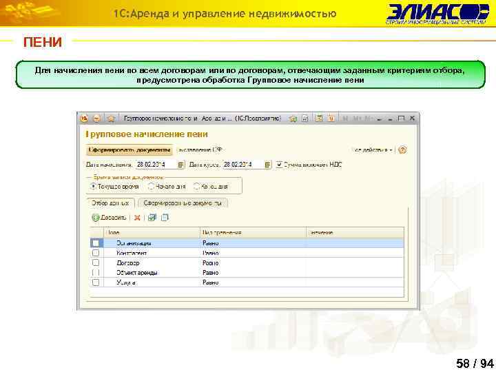 1 С: Аренда и управление недвижимостью ПЕНИ Для начисления пени по всем договорам или