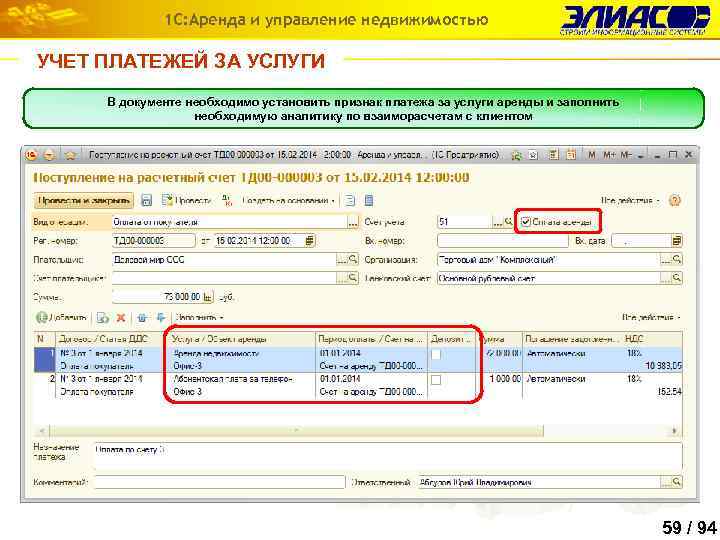 1 С: Аренда и управление недвижимостью УЧЕТ ПЛАТЕЖЕЙ ЗА УСЛУГИ В документе необходимо установить