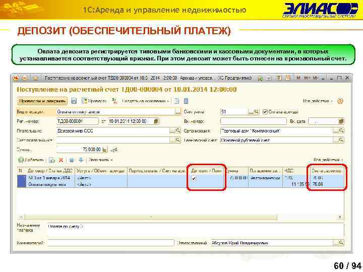 1 С: Аренда и управление недвижимостью ДЕПОЗИТ (ОБЕСПЕЧИТЕЛЬНЫЙ ПЛАТЕЖ) Оплата депозита регистрируется типовыми банковскими