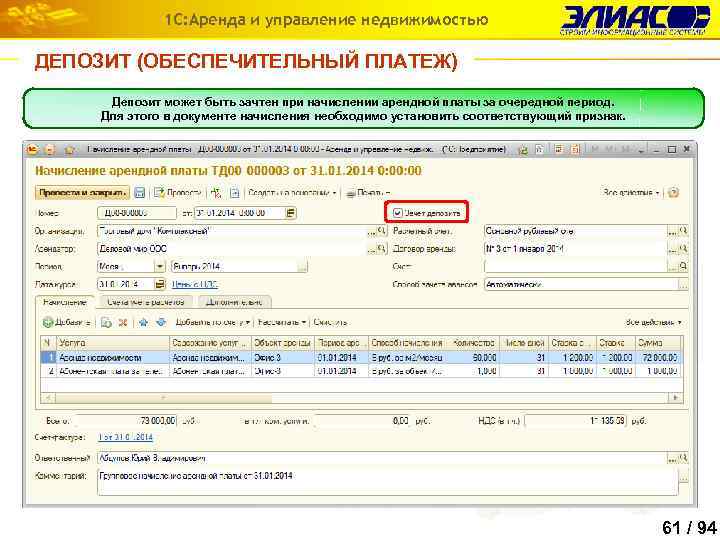 1 С: Аренда и управление недвижимостью ДЕПОЗИТ (ОБЕСПЕЧИТЕЛЬНЫЙ ПЛАТЕЖ) Депозит может быть зачтен при