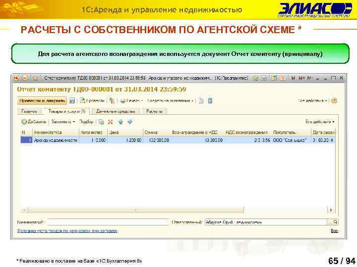 1 С: Аренда и управление недвижимостью РАСЧЕТЫ С СОБСТВЕННИКОМ ПО АГЕНТСКОЙ СХЕМЕ * Для