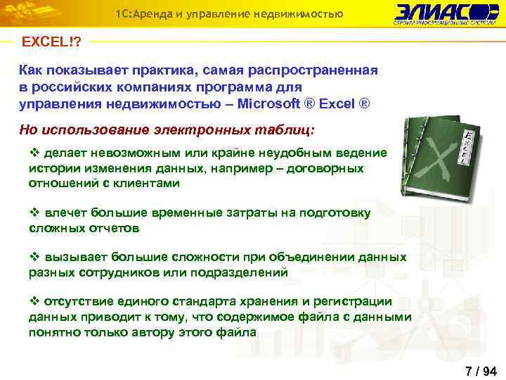 1 С: Аренда и управление недвижимостью EXCEL!? Как показывает практика, самая распространенная в российских