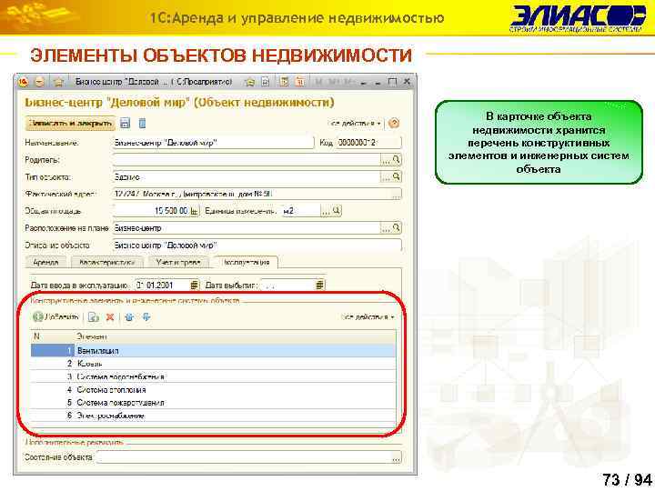 1 С: Аренда и управление недвижимостью ЭЛЕМЕНТЫ ОБЪЕКТОВ НЕДВИЖИМОСТИ В карточке объекта недвижимости хранится