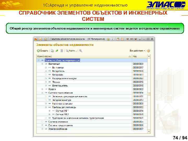 1 С: Аренда и управление недвижимостью СПРАВОЧНИК ЭЛЕМЕНТОВ ОБЪЕКТОВ И ИНЖЕНЕРНЫХ СИСТЕМ Общий реестр