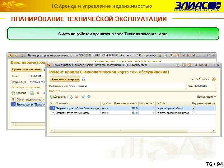 1 С: Аренда и управление недвижимостью ПЛАНИРОВАНИЕ ТЕХНИЧЕСКОЙ ЭКСПЛУАТАЦИИ Смета по работам хранится в