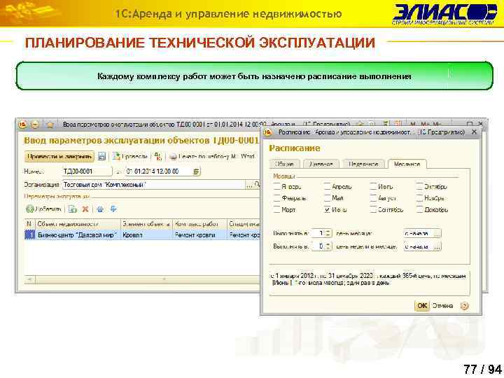1 С: Аренда и управление недвижимостью ПЛАНИРОВАНИЕ ТЕХНИЧЕСКОЙ ЭКСПЛУАТАЦИИ Каждому комплексу работ может быть