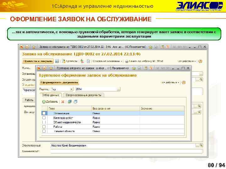 1 С: Аренда и управление недвижимостью ОФОРМЛЕНИЕ ЗАЯВОК НА ОБСЛУЖИВАНИЕ …так и автоматически, с