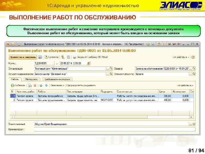 1 С: Аренда и управление недвижимостью ВЫПОЛНЕНИЕ РАБОТ ПО ОБСЛУЖИВАНИЮ Фактическое выполнение работ и