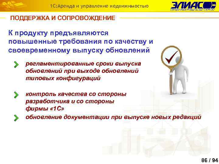 1 С: Аренда и управление недвижимостью ПОДДЕРЖКА И СОПРОВОЖДЕНИЕ К продукту предъявляются повышенные требования