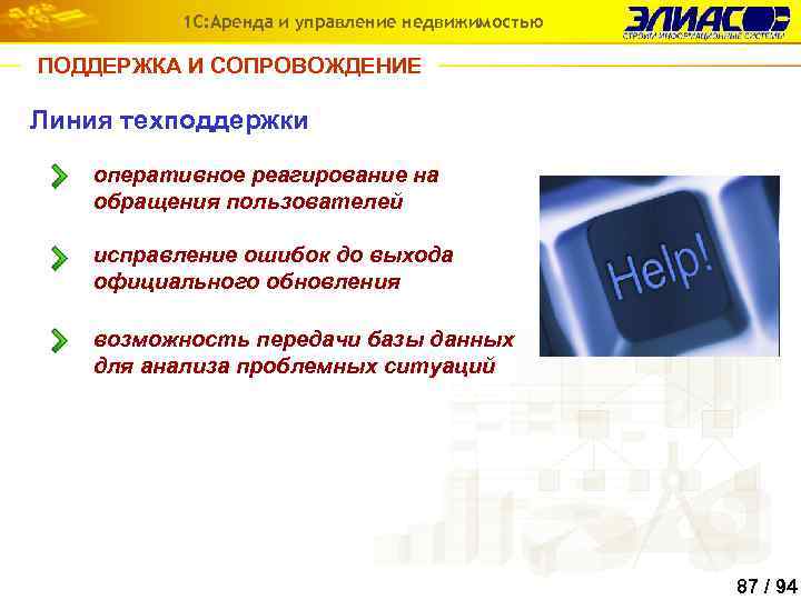 1 С: Аренда и управление недвижимостью ПОДДЕРЖКА И СОПРОВОЖДЕНИЕ Линия техподдержки оперативное реагирование на