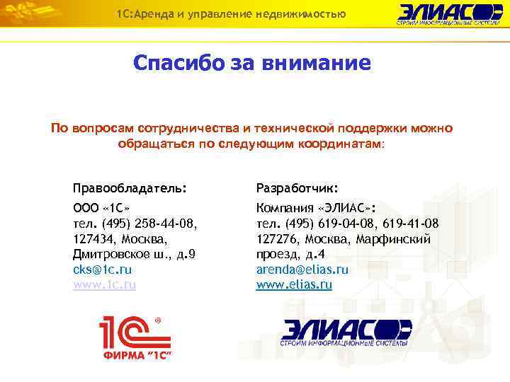 1 С: Аренда и управление недвижимостью Спасибо за внимание По вопросам сотрудничества и технической