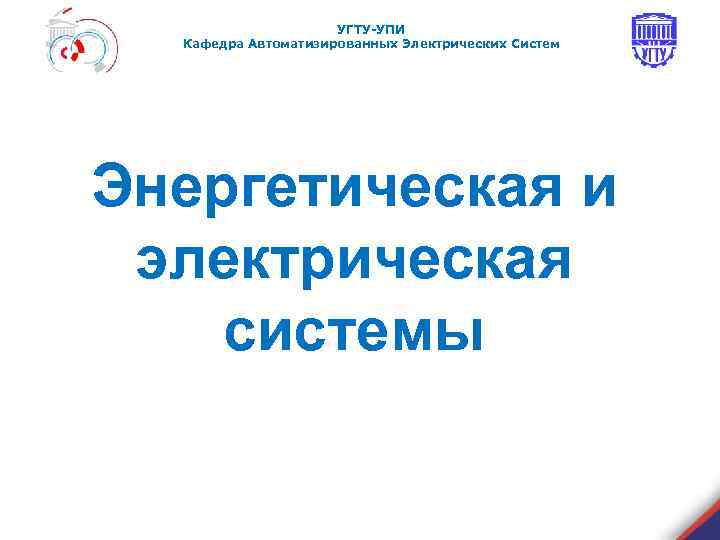 УГТУ-УПИ Кафедра Автоматизированных Электрических Систем Энергетическая и электрическая системы 