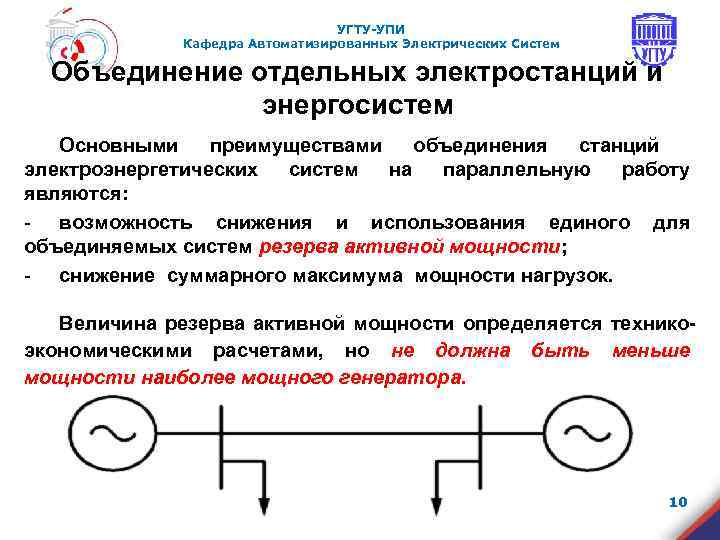 УГТУ-УПИ Кафедра Автоматизированных Электрических Систем Объединение отдельных электростанций и энергосистем Основными преимуществами объединения станций