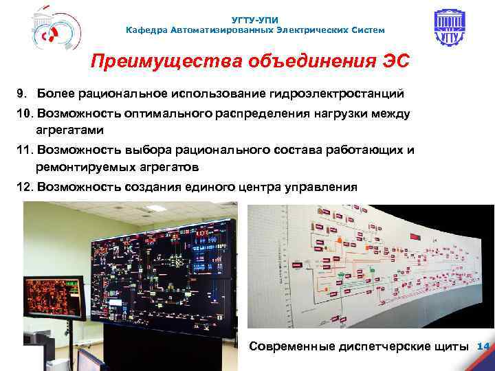 УГТУ-УПИ Кафедра Автоматизированных Электрических Систем Преимущества объединения ЭС 9. Более рациональное использование гидроэлектростанций 10.