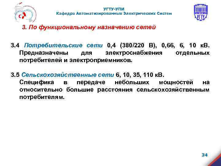 УГТУ-УПИ Кафедра Автоматизированных Электрических Систем 3. По функциональному назначению сетей 3. 4 Потребительские сети