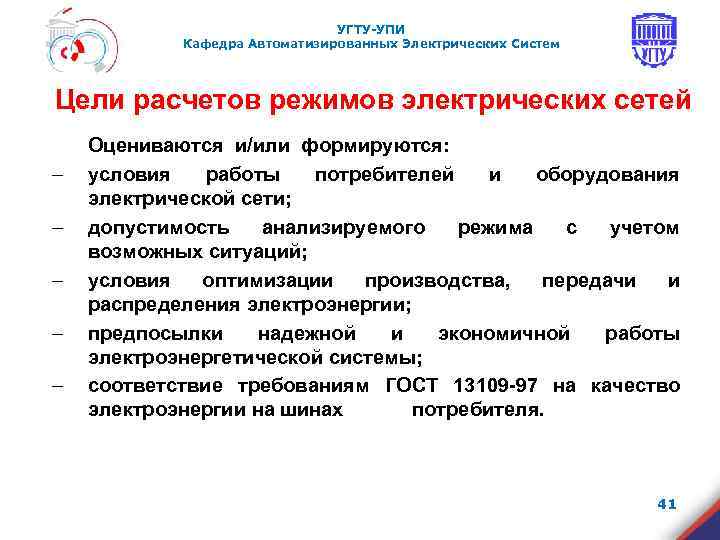 УГТУ-УПИ Кафедра Автоматизированных Электрических Систем Цели расчетов режимов электрических сетей ‒ ‒ ‒ Оцениваются