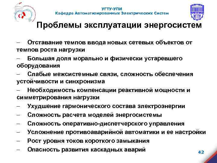 УГТУ-УПИ Кафедра Автоматизированных Электрических Систем Проблемы эксплуатации энергосистем ‒ Отставание темпов ввода новых сетевых