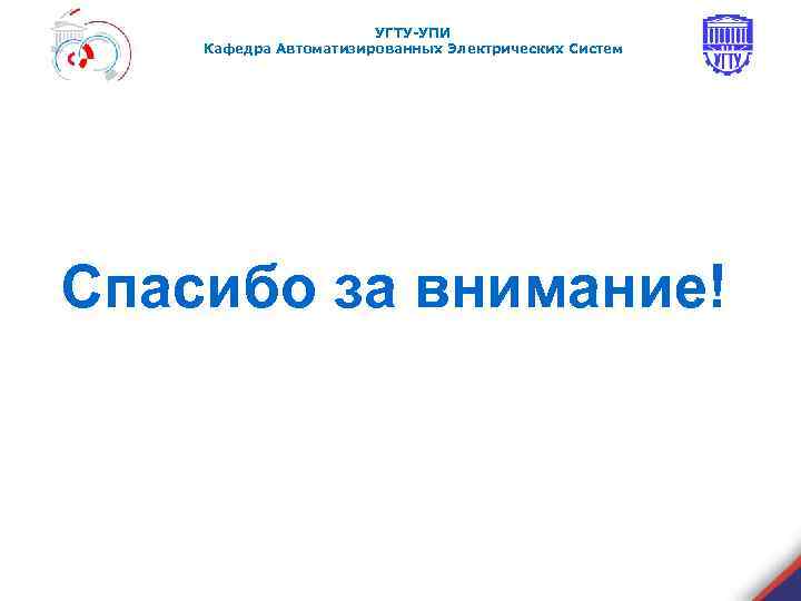 УГТУ-УПИ Кафедра Автоматизированных Электрических Систем Спасибо за внимание! 