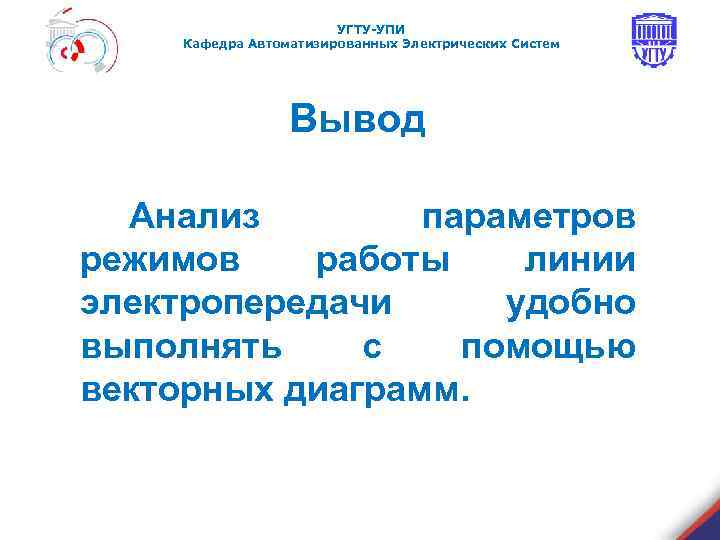 УГТУ-УПИ Кафедра Автоматизированных Электрических Систем Вывод Анализ параметров режимов работы линии электропередачи удобно выполнять