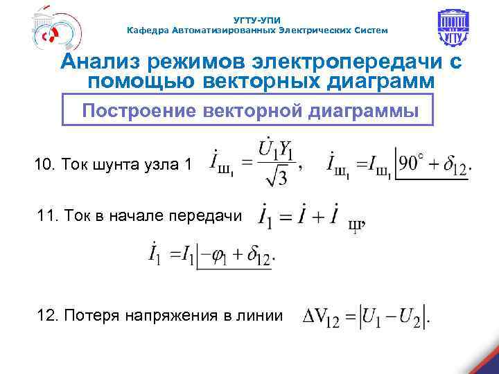 УГТУ-УПИ Кафедра Автоматизированных Электрических Систем Анализ режимов электропередачи с помощью векторных диаграмм Построение векторной