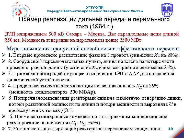 УГТУ-УПИ Кафедра Автоматизированных Электрических Систем Пример реализации дальней передачи переменного тока (1964 г. )