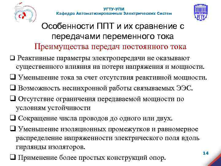 УГТУ-УПИ Кафедра Автоматизированных Электрических Систем Особенности ППТ и их сравнение с передачами переменного тока