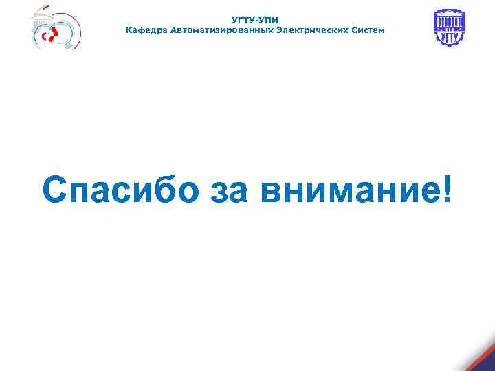 УГТУ-УПИ Кафедра Автоматизированных Электрических Систем Спасибо за внимание! 