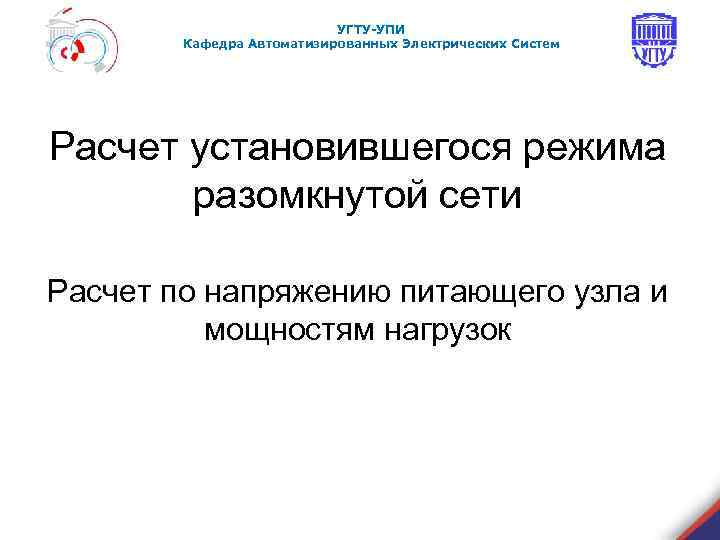 УГТУ-УПИ Кафедра Автоматизированных Электрических Систем Расчет установившегося режима разомкнутой сети Расчет по напряжению питающего