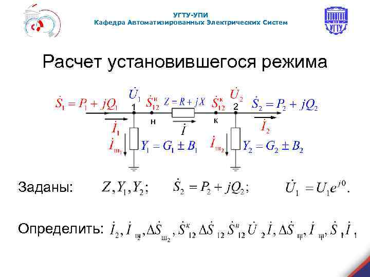 УГТУ-УПИ Кафедра Автоматизированных Электрических Систем Расчет установившегося режима 2 1 н Заданы: Определить: к