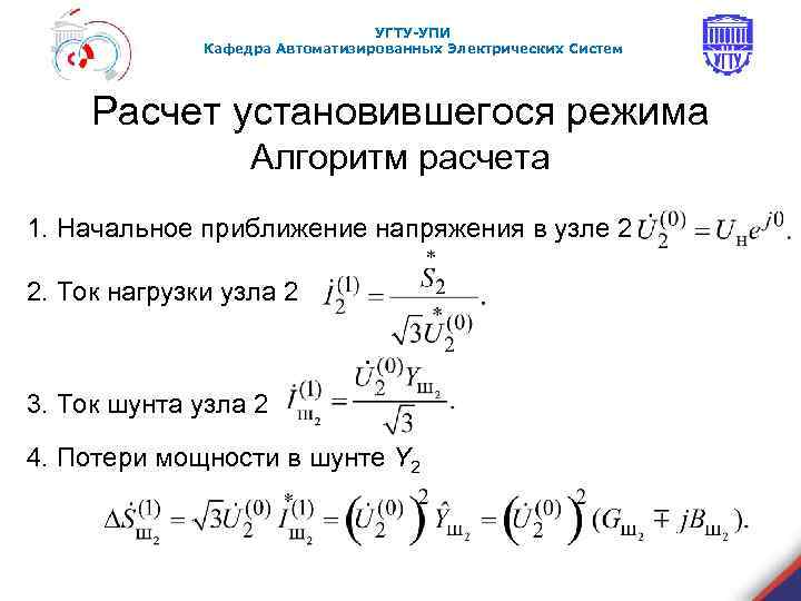 УГТУ-УПИ Кафедра Автоматизированных Электрических Систем Расчет установившегося режима Алгоритм расчета 1. Начальное приближение напряжения