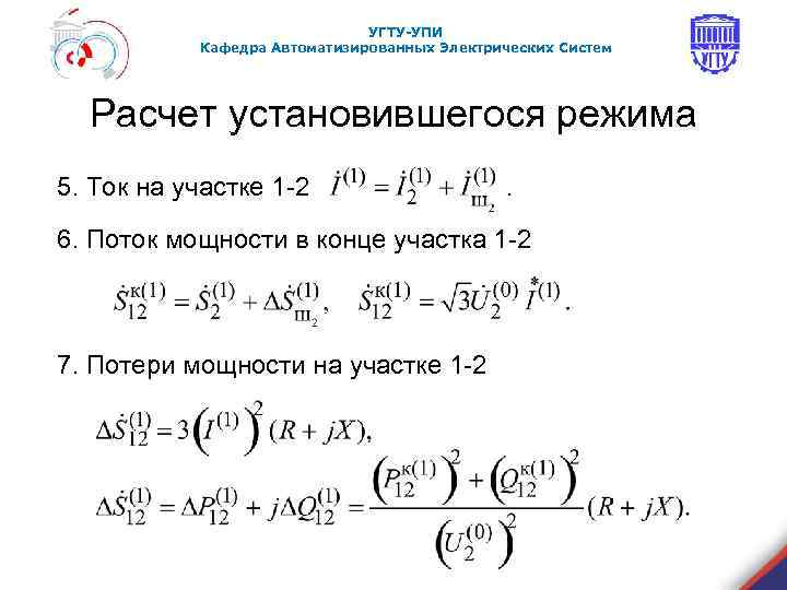 УГТУ-УПИ Кафедра Автоматизированных Электрических Систем Расчет установившегося режима 5. Ток на участке 1 -2