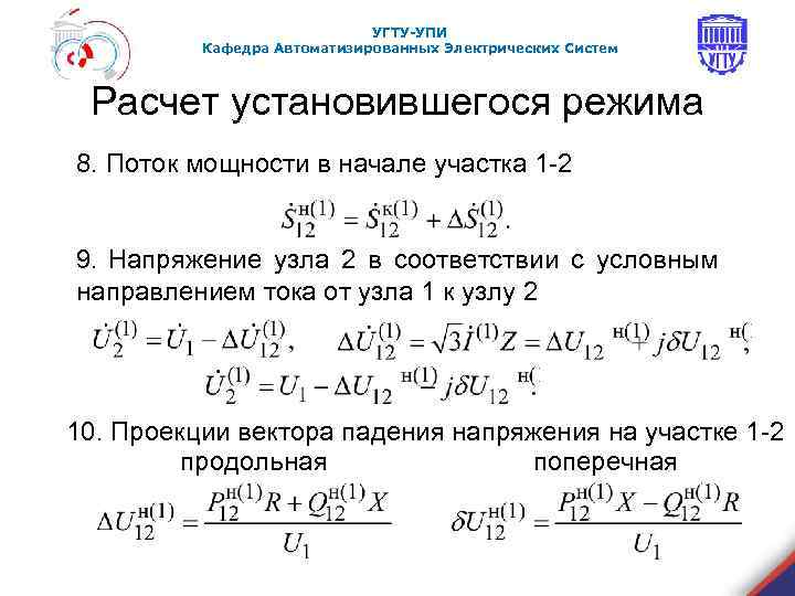 УГТУ-УПИ Кафедра Автоматизированных Электрических Систем Расчет установившегося режима 8. Поток мощности в начале участка