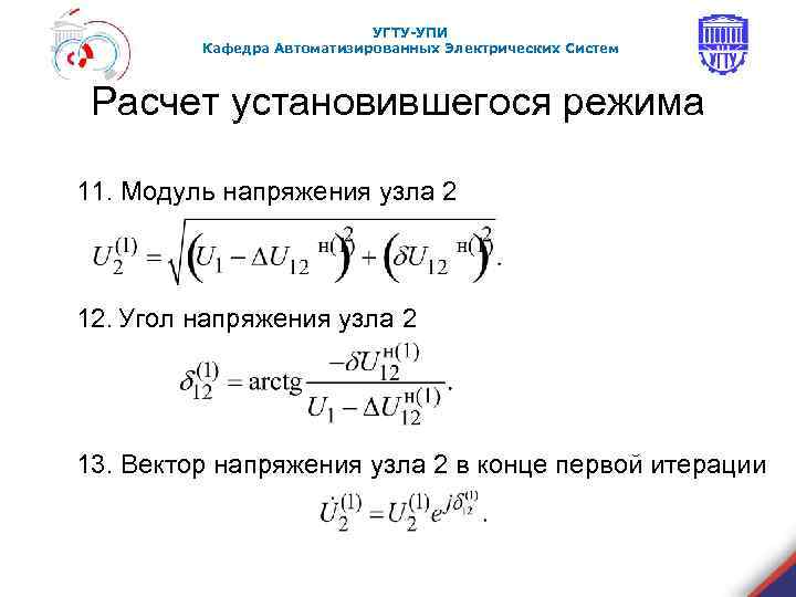 УГТУ-УПИ Кафедра Автоматизированных Электрических Систем Расчет установившегося режима 11. Модуль напряжения узла 2 12.