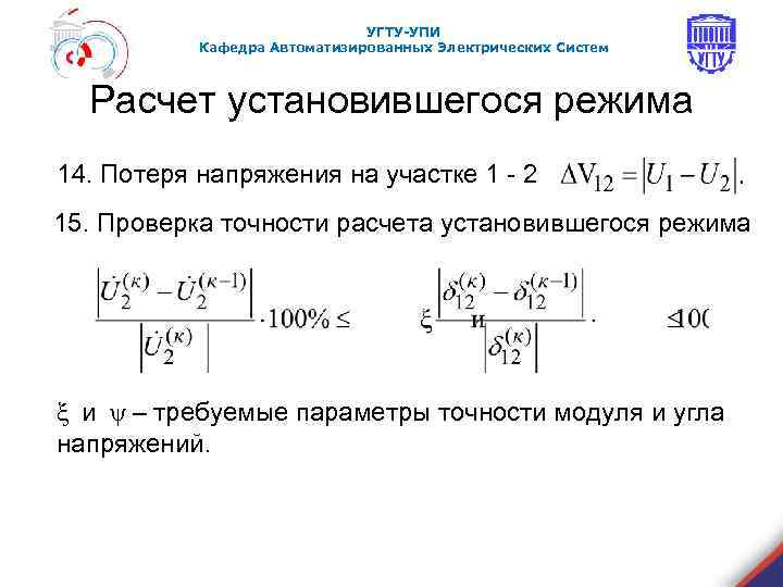 УГТУ-УПИ Кафедра Автоматизированных Электрических Систем Расчет установившегося режима 14. Потеря напряжения на участке 1