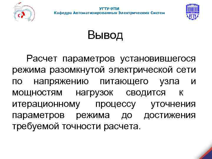 УГТУ-УПИ Кафедра Автоматизированных Электрических Систем Вывод Расчет параметров установившегося режима разомкнутой электрической сети по