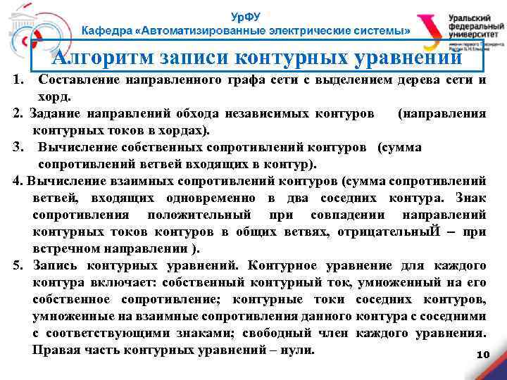 Алгоритм записи контурных уравнений 1. Составление направленного графа сети с выделением дерева сети и