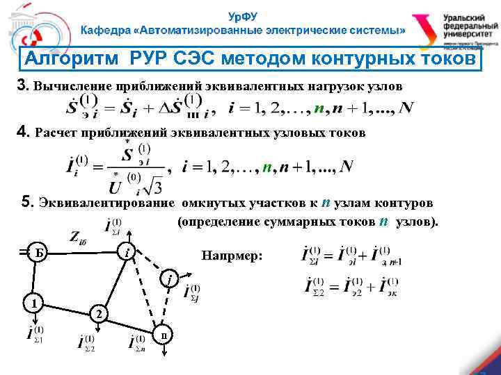 Алгоритм РУР СЭС методом контурных токов 3. Вычисление приближений эквивалентных нагрузок узлов 4. Расчет