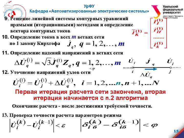 9. Решение линейной системы контурных уравнений прямыми (итерационными) методами и определение вектора контурных токов