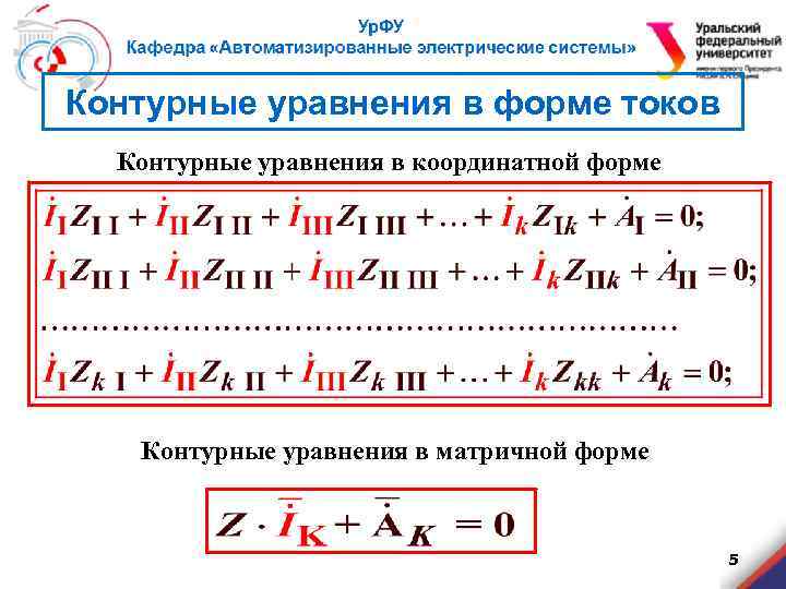 Контурные уравнения в форме токов Контурные уравнения в координатной форме Контурные уравнения в матричной