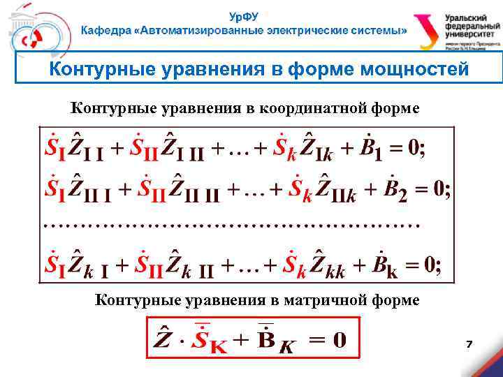 Контурные уравнения в форме мощностей Контурные уравнения в координатной форме Контурные уравнения в матричной