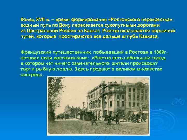 Конец XVII в. – время формирования «Ростовского перекрестка» : водный путь по Дону пересекается