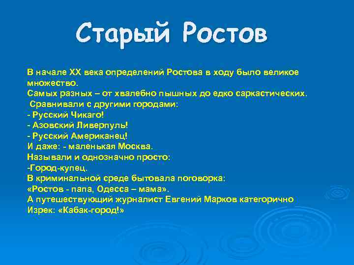Старый Ростов В начале XX века определений Ростова в ходу было великое множество. Самых