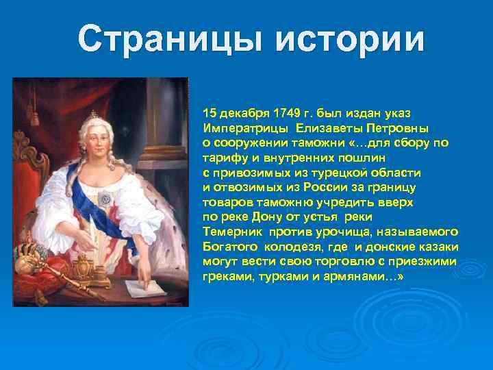 Страницы истории 15 декабря 1749 г. был издан указ Императрицы Елизаветы Петровны о сооружении