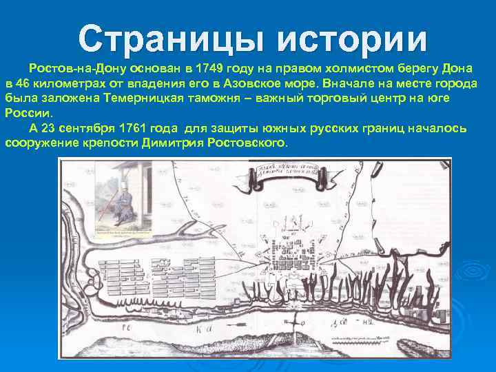 Страницы истории Ростов-на-Дону основан в 1749 году на правом холмистом берегу Дона в 46