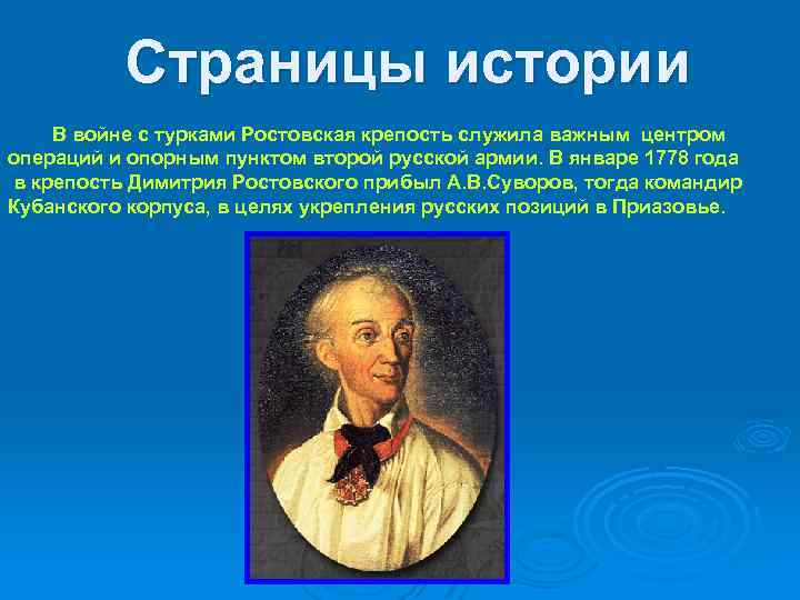 Страницы истории В войне с турками Ростовская крепость служила важным центром операций и опорным