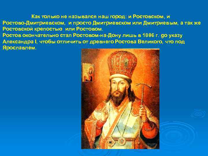 Как только не назывался наш город: и Ростовском, и Ростово-Дмитриевском, и просто Дмитриевском или