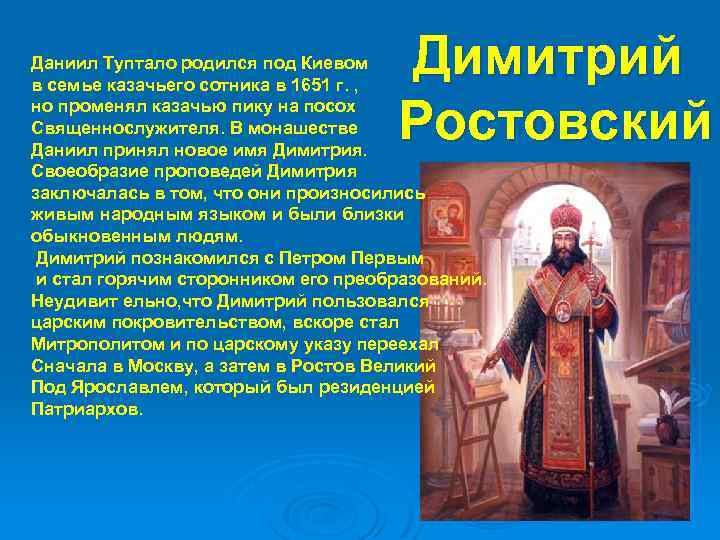 Димитрий Ростовский Даниил Туптало родился под Киевом в семье казачьего сотника в 1651 г.