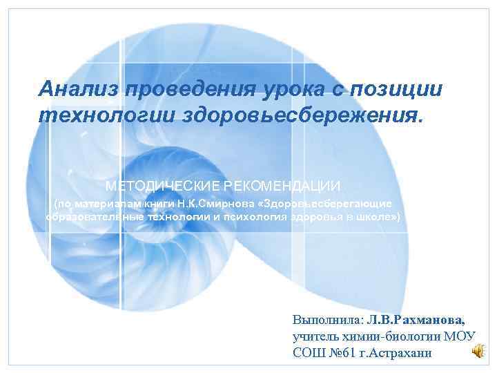 Анализ проведения урока с позиции технологии здоровьесбережения. МЕТОДИЧЕСКИЕ РЕКОМЕНДАЦИИ (по материалам книги Н. К.