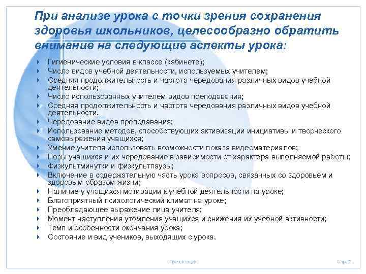 При анализе урока с точки зрения сохранения здоровья школьников, целесообразно обратить внимание на следующие