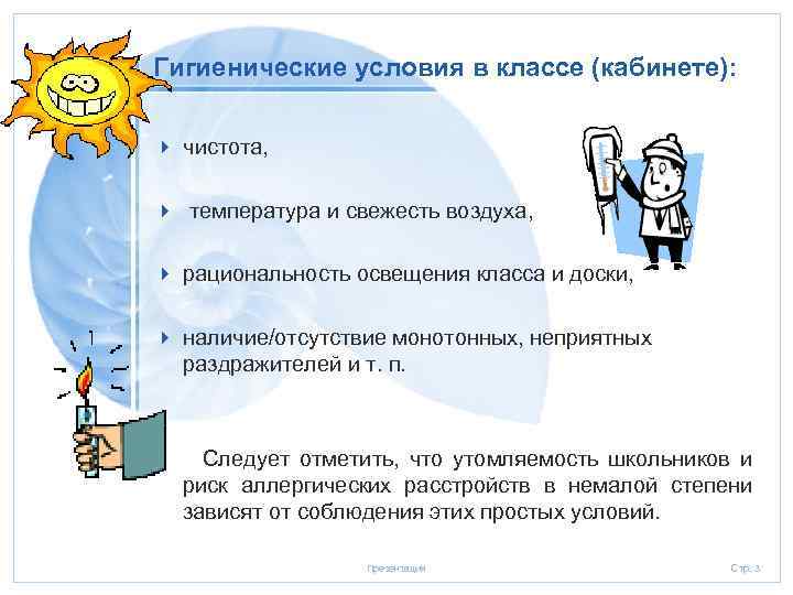 Гигиенические условия в классе (кабинете): 4 чистота, 4 температура и свежесть воздуха, 4 рациональность